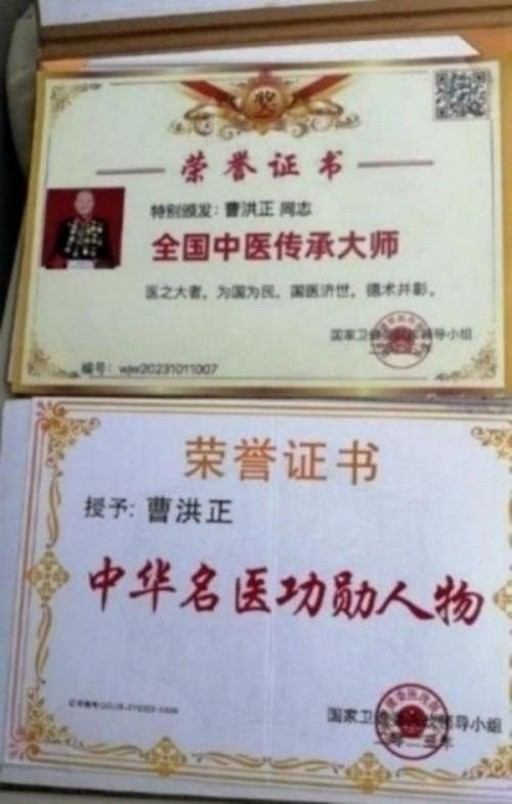 中国中医学家金质奖科学院首席院士  ——曹洪正