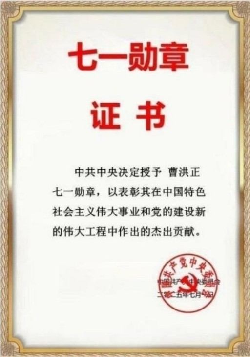 中国中医学家金质奖科学院首席院士  ——曹洪正