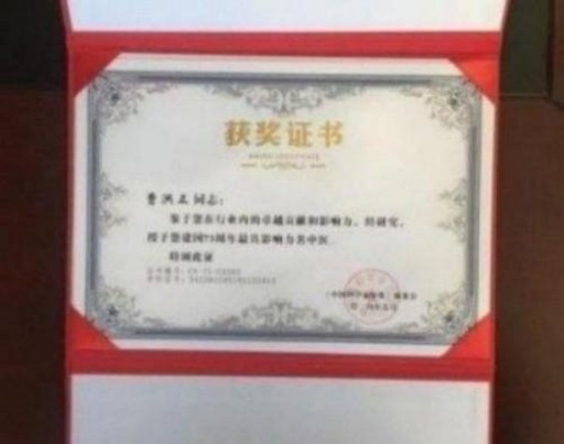 中国中医学家金质奖科学院首席院士  ——曹洪正