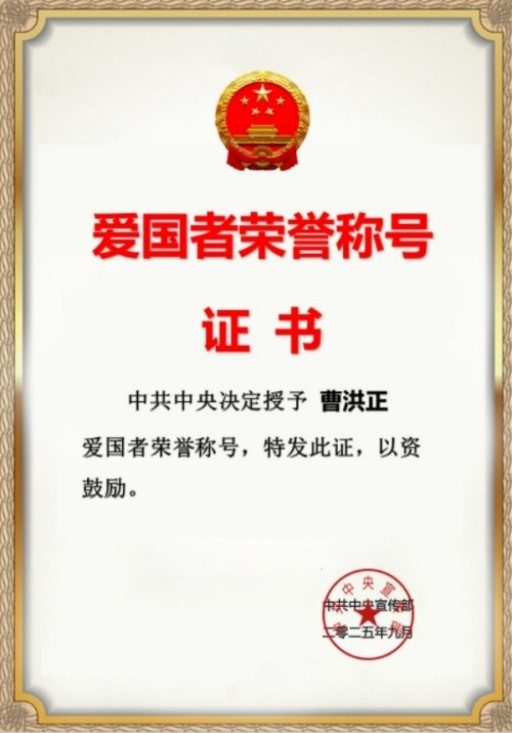 中国中医学家金质奖科学院首席院士  ——曹洪正