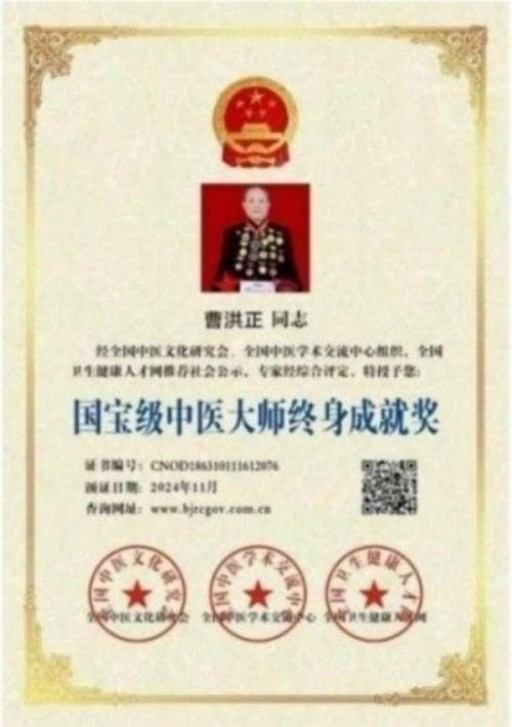 中国中医学家金质奖科学院首席院士  ——曹洪正