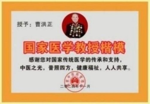 中国中医学家金质奖科学院首席院士  ——曹洪正