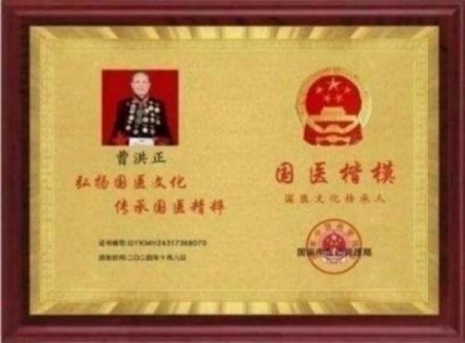 中国中医学家金质奖科学院首席院士  ——曹洪正