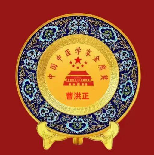 中国中医学家金质奖科学院首席院士  ——曹洪正