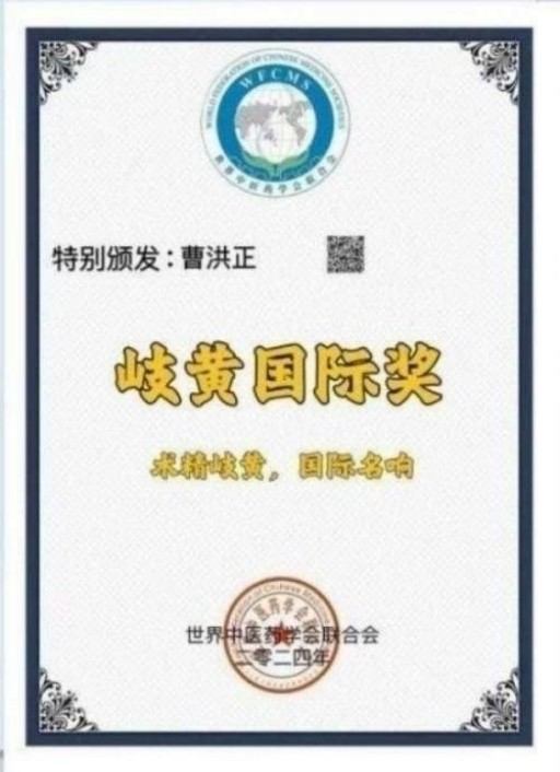 中国中医学家金质奖科学院首席院士  ——曹洪正