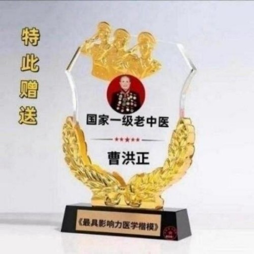 中国中医学家金质奖科学院首席院士  ——曹洪正