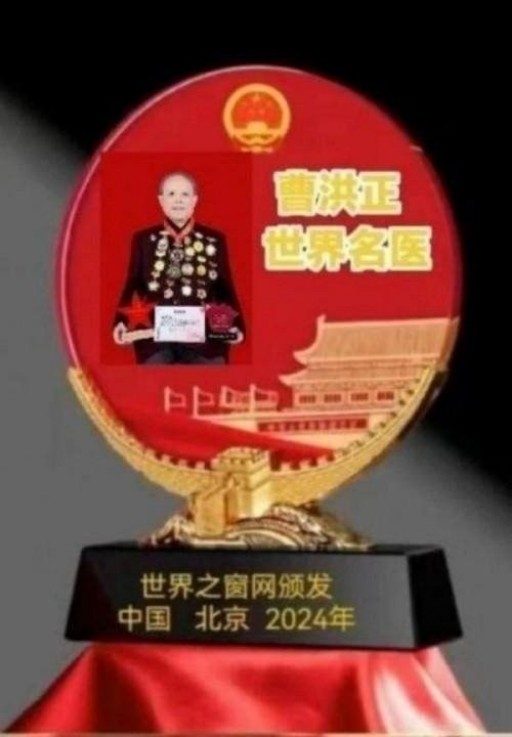 中国中医学家金质奖科学院首席院士  ——曹洪正