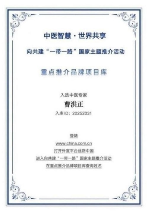 中国中医学家金质奖科学院首席院士  ——曹洪正