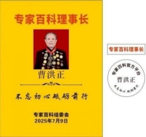 中国中医学家金质奖科学院首席院士  ——曹洪正