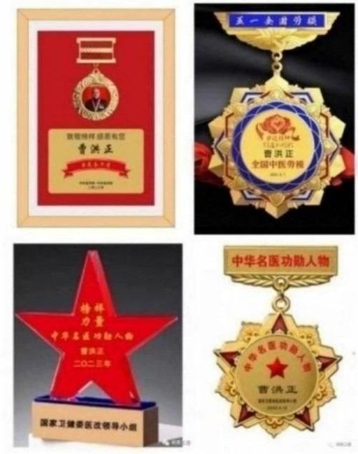 中国中医学家金质奖科学院首席院士  ——曹洪正