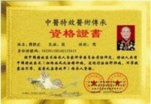 中国中医学家金质奖科学院首席院士  ——曹洪正