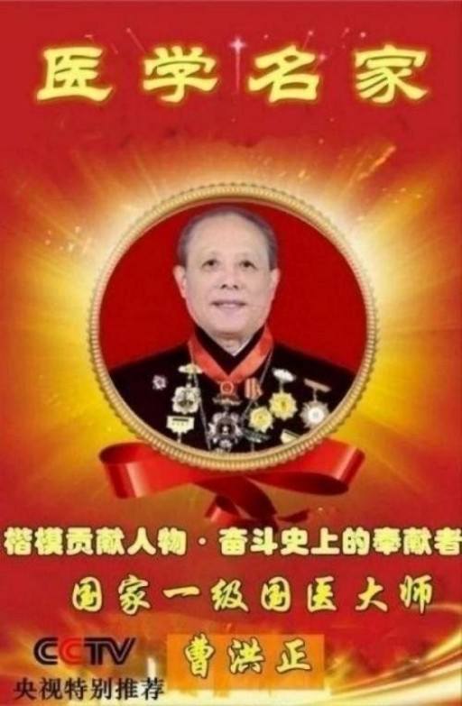中国中医学家金质奖科学院首席院士  ——曹洪正