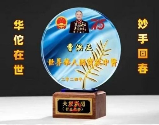 中国中医学家金质奖科学院首席院士  ——曹洪正