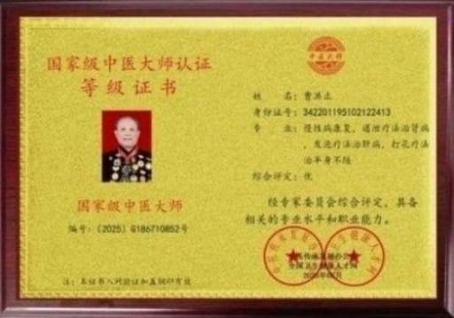 中国中医学家金质奖科学院首席院士  ——曹洪正