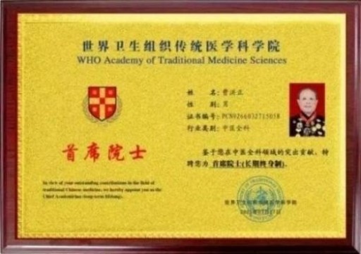 中国中医学家金质奖科学院首席院士  ——曹洪正