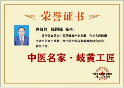 仁心仁术铸就名医之路——钱国锋