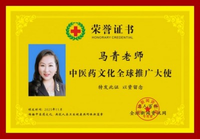 中医药文化全球推广大使——马青