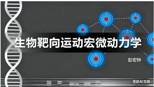 《生物靶向运动宏微动力学》 彭宏钟