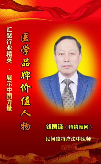 薪火传岐黄 仁心济苍生 ——记基层名中医钱国锋的半世医路