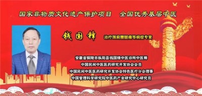 薪火传岐黄 仁心济苍生 ——记基层名中医钱国锋的半世医路　