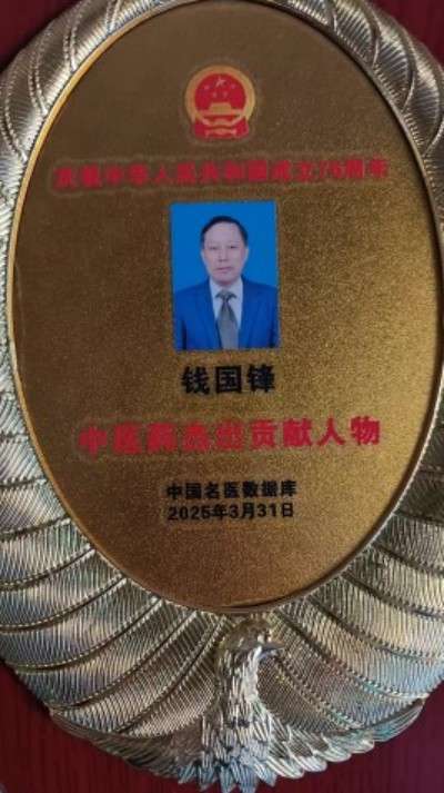 薪火传岐黄 仁心济苍生 ——记基层名中医钱国锋的半世医路　