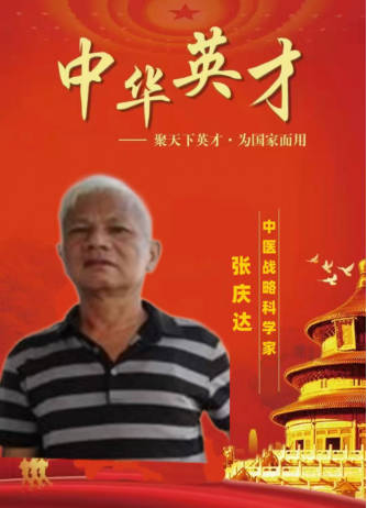 中医创新战略科学家————张庆达