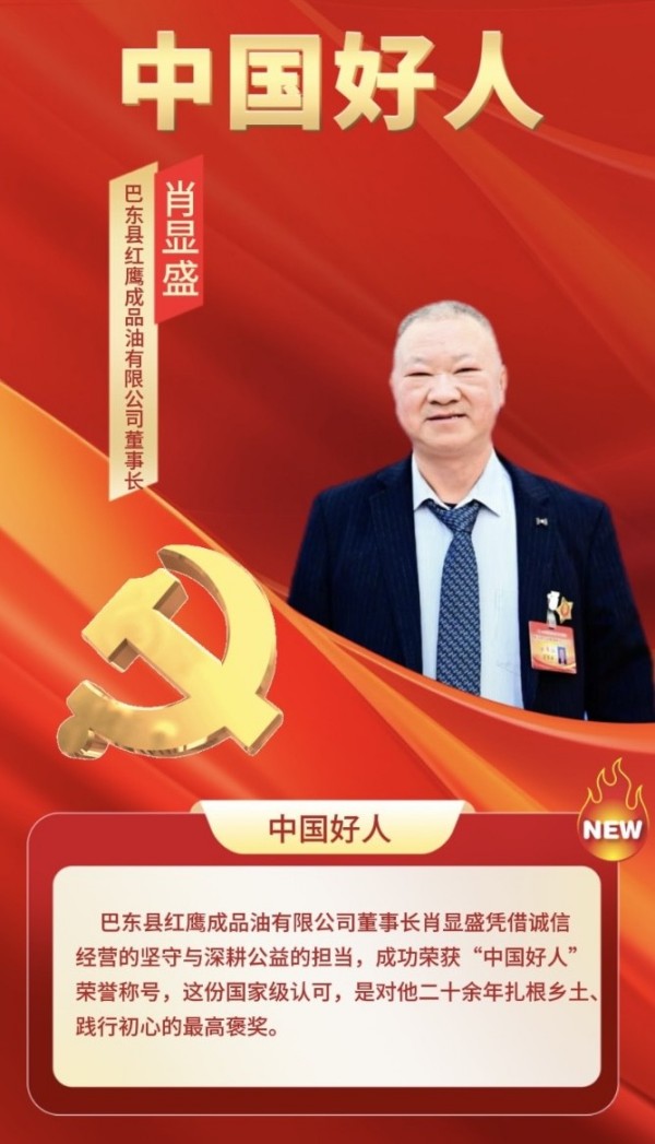 诚信立企，大爱传乡 巴东肖显盛荣膺“中国好人”称号
