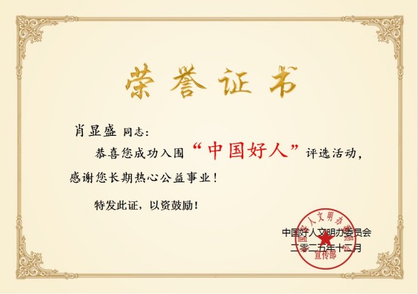 诚信立企，大爱传乡 巴东肖显盛荣膺“中国好人”称号