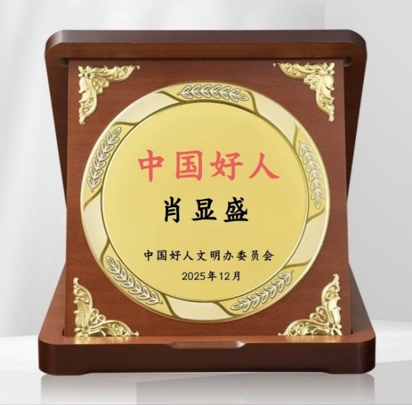 诚信立企，大爱传乡 巴东肖显盛荣膺“中国好人”称号