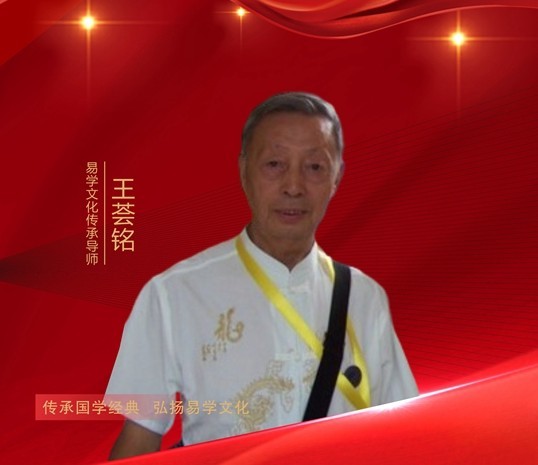 易学文化传承导师——王荟铭