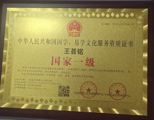 易学文化传承导师——王荟铭