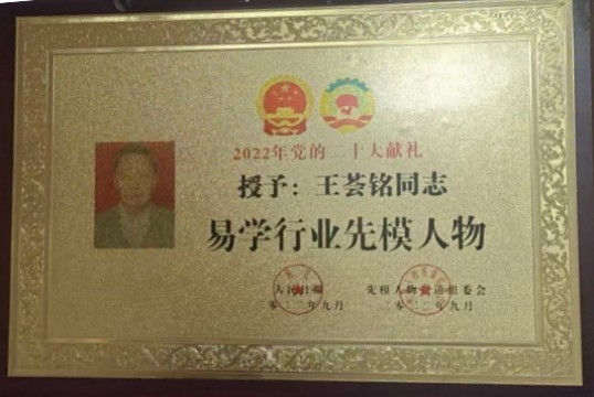 易学文化传承导师——王荟铭