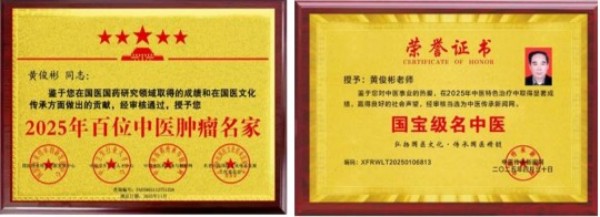 国医大师——黄俊彬