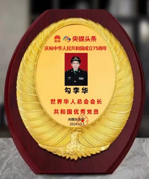 时代强国全民大健康首席专家——勾李华