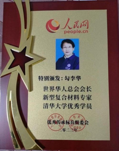 时代强国全民大健康首席专家——勾李华