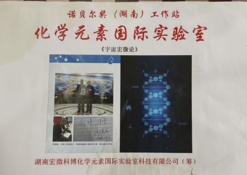 【诺贝尔奖孵化中心会客厅】-【诺贝尔化学奖孵化课题：新化学元素周期表-《宏观元素周期表》】