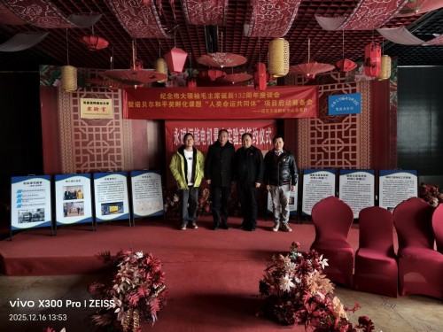 [诺贝尔奖孵化中心会客厅]-[热烈祝贺《纪念伟大领袖毛主席诞辰132周年座谈会暨诺贝尔和平奖课题