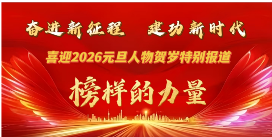 喜迎2026元旦人物贺岁特别报道 国医大师——韩世圣