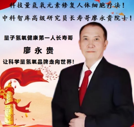 量子氢氧健康第一人长寿哥(廖永贵) 让科学量氢氧品牌走向世界!