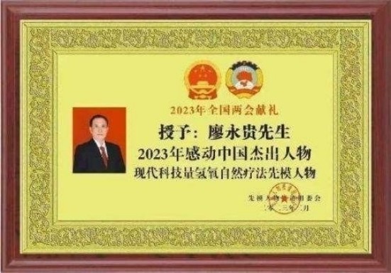 量子氢氧健康第一人长寿哥(廖永贵)  让科学量氢氧品牌走向世界!