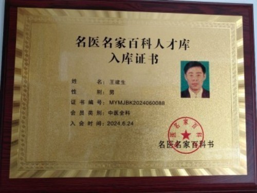 最美基层好医生-王建生