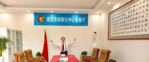 【诺贝尔奖孵化中心会客厅】