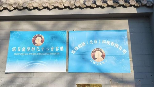 【诺贝尔奖孵化中心会客厅】