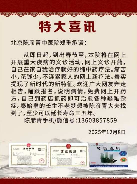 喜迎2026元旦人物贺岁特别报道 鼻炎克星北京中医院院长——陈彦青