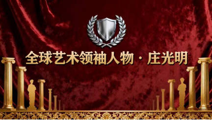 庄光明——2025 全球艺术巅峰领袖峰会