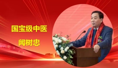 精勤不倦克顽疾 博极医源扬中医 国宝级中医大师——闻树忠
