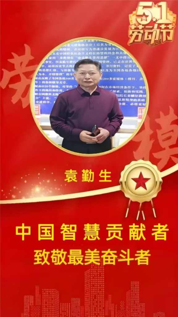 引领中国式现代化新航程：袁勤生与中国智慧的世界贡献