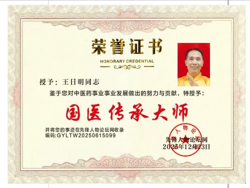 著名名中医——王日明