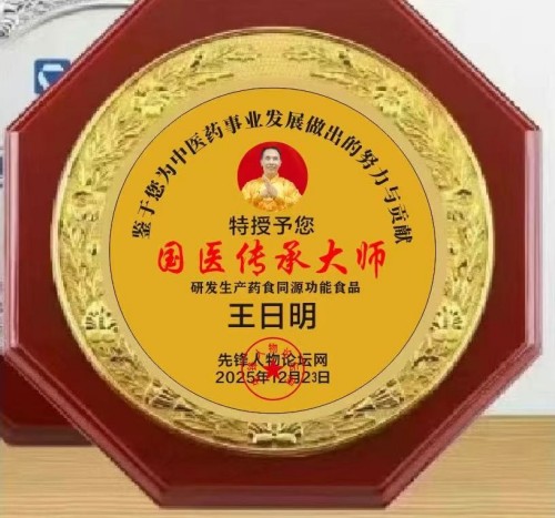 著名名中医——王日明