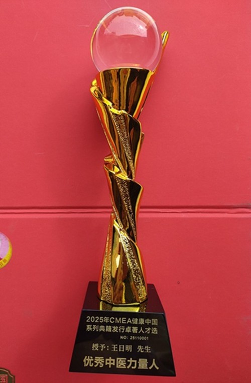 著名名中医——王日明